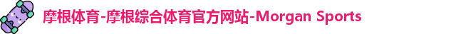 摩根体育
